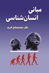 مبانی انسان شناسی